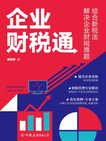 企业财税通 : 结合新税法解决企业的财税难题 (epub+mobi+pdf)_枫叶电子书网