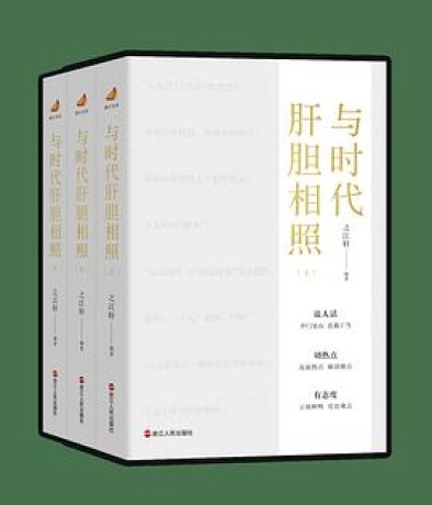 与时代肝胆相照 （epub+mobi+pdf）_枫叶电子书网