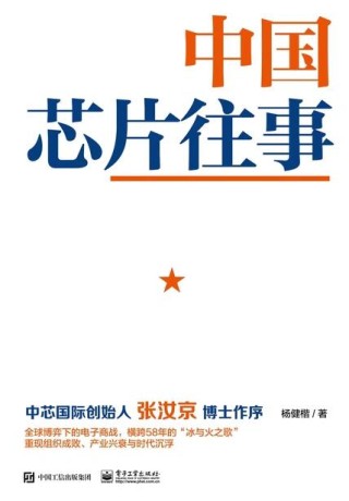 中国芯片往事 (epub+mobi+pdf)_枫叶电子书网
