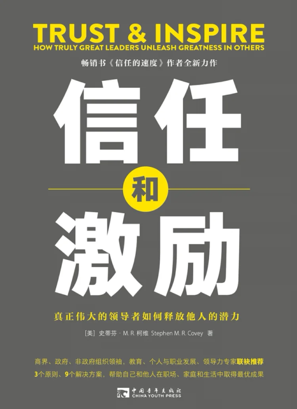 信任和激励 ：真正伟大的领导者如何释放他人的潜力_枫叶电子书网