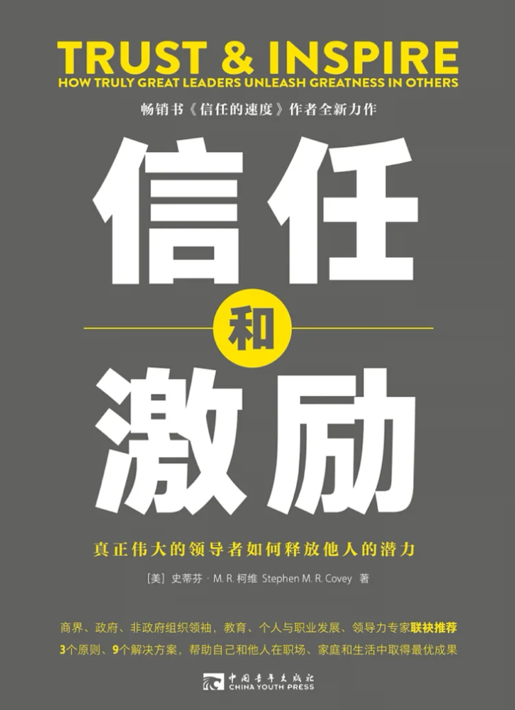 信任和激励 :真正伟大的领导者如何释放他人的潜力_枫叶电子书网