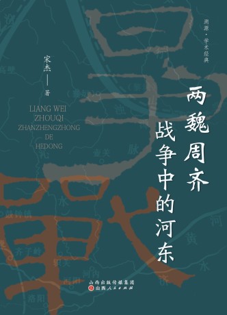 两魏周齐战争中的河东(epub+azw3+mobi)_枫叶电子书网