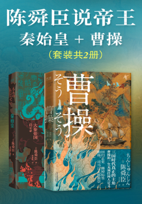 陈舜臣说帝王:秦始皇+曹操(epub+mobi+pdf)_枫叶电子书网