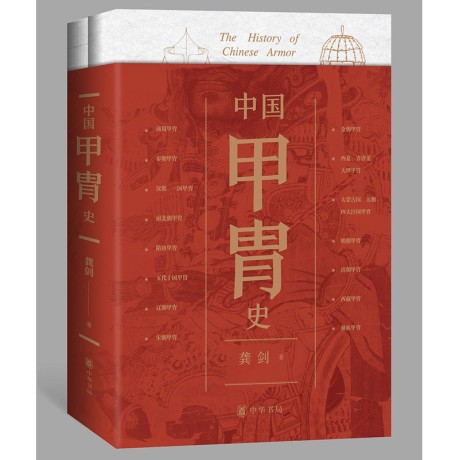 中国甲胄史(全二册)(epub+azw3+mobi)_枫叶电子书网