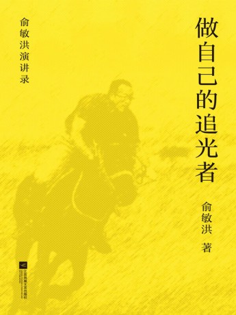 做自己的追光者 (epub+mobi+pdf)_枫叶电子书网