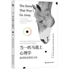当一匹马遇上心理学:批判性思维的力量_枫叶电子书网