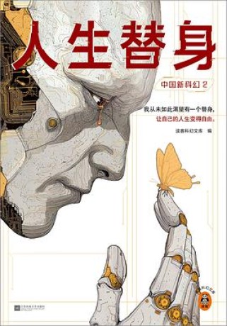 中国新科幻2:人生替身(epub+mobi+pdf)_枫叶电子书网