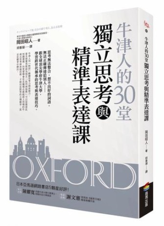 牛津人的30堂獨立思考與精準表達課(epub)_枫叶电子书网