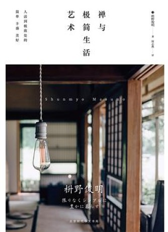 禅与极简生活艺术(pdf)_枫叶电子书网