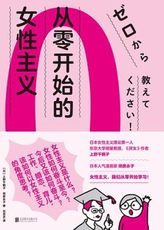 从零开始的女性主义(epub+mobi+azw3+pdf)_枫叶电子书网