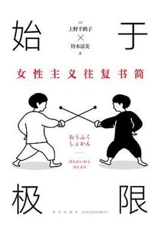 始于极限:女性主义往复书简(epub+mobi+azw3+pdf)_枫叶电子书网