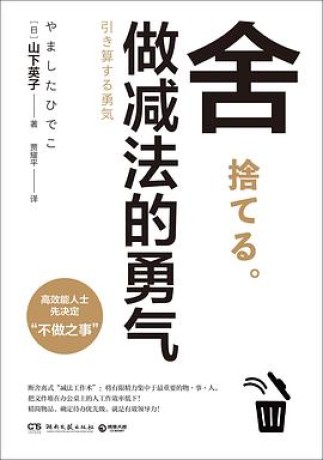 舍:做减法的勇气(epub+mobi+azw3+pdf)_枫叶电子书网