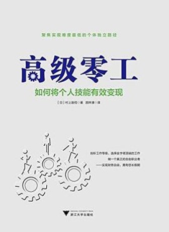 高级零工(epub+mobi+azw3+pdf)_枫叶电子书网