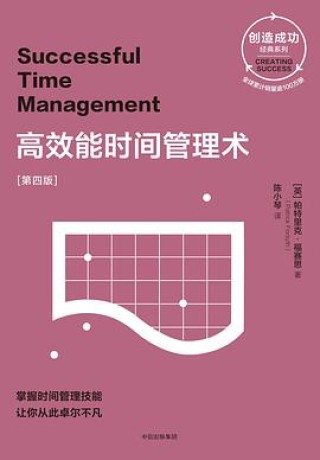 高效能时间管理术(epub+mobi+azw3+pdf)_枫叶电子书网