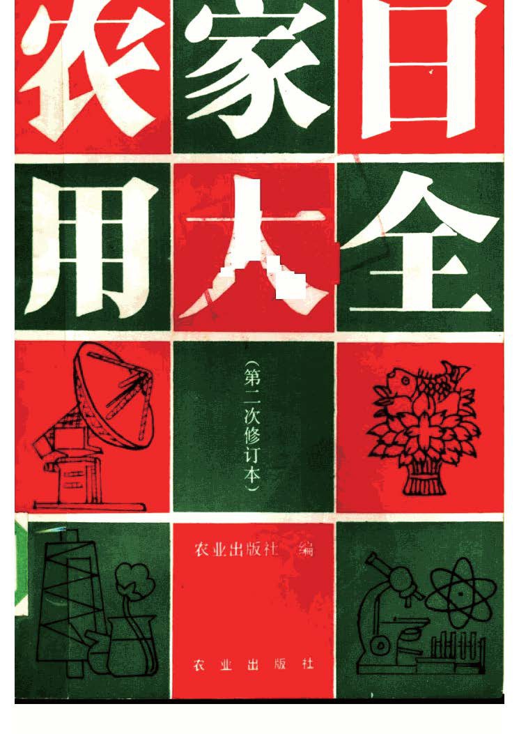 农家日用大全(pdf)_枫叶电子书网