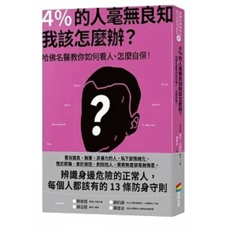4%的人毫無良知,我該怎麼辦?(epub+mobi+azw3+pdf)_枫叶电子书网