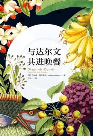 与达尔文共进晚餐(epub+mobi+azw3+pdf)_枫叶电子书网