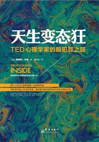 天生变态狂:TED心理学家的脑犯罪之旅(epub+mobi+azw3+pdf)_枫叶电子书网