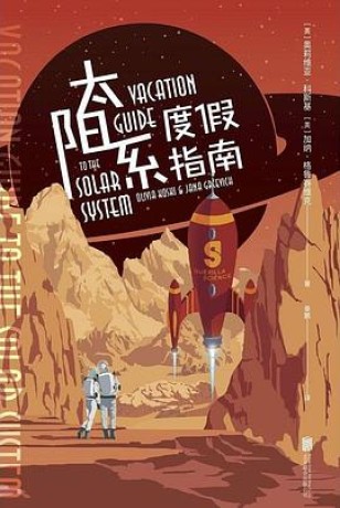 太阳系度假指南(epub+mobi+azw3+pdf)_枫叶电子书网