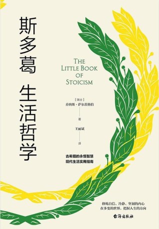 斯多葛生活哲学(pdf)_枫叶电子书网