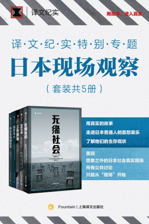 译文纪实特别专题：日本现场观察·第一辑（共5册）（epub+mobi+azw3+pdf）_枫叶电子书网