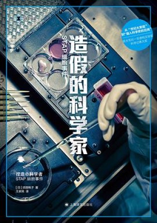 造假的科学家(epub+mobi+pdf)_枫叶电子书网