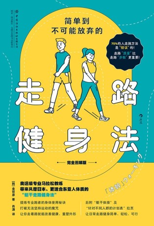简单到不可能放弃的走路健身法(完全图解版) (epub+mobi+pdf+azw3)_枫叶电子书网