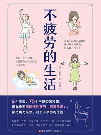 不疲劳的生活(pdf+mobi+epub)_枫叶电子书网