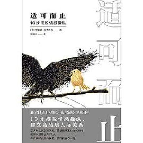 适可而止：10步摆脱情感操纵思维的精进（mobi+epub+pdf）_枫叶电子书网