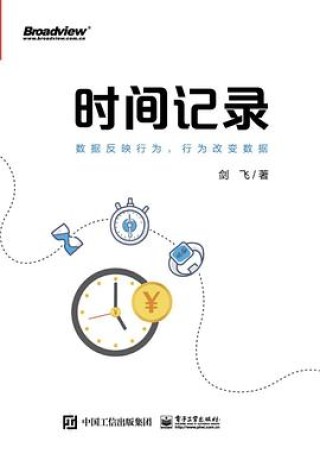 时间记录:数据反映行为,行为改变数据(mobi+epub+pdf)_枫叶电子书网