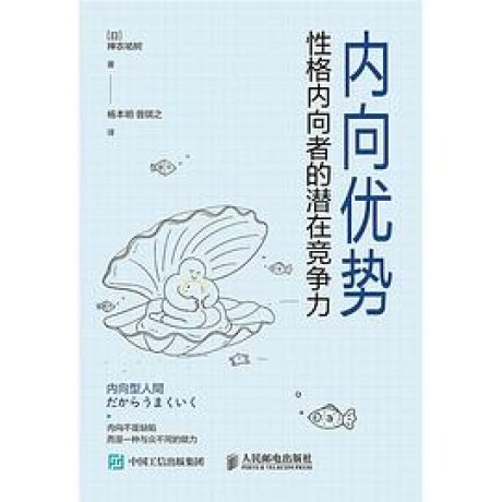 内向优势:性格内向者的潜在竞争力(mobi+epub+pdf)_枫叶电子书网