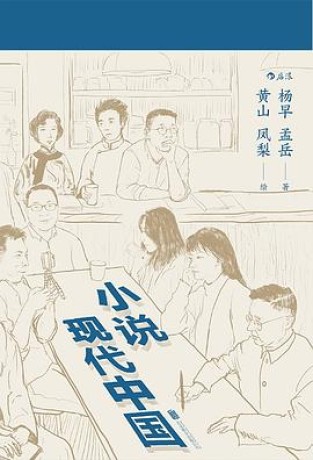 小说现代中国(mobi+epub+pdf)_枫叶电子书网