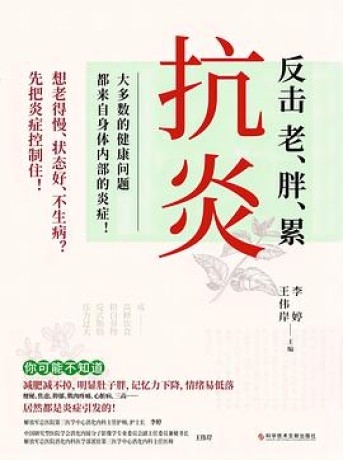 707c00911820251016095242.jpg 抗炎:反击老、胖、累(mobi+epub+pdf)