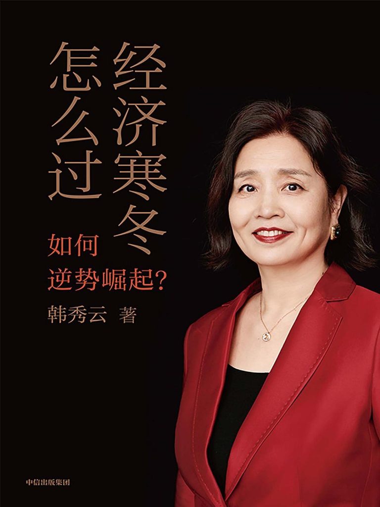 经济寒冬怎么过 :如何逆势崛起 (epub+mobi+pdf)_枫叶电子书网