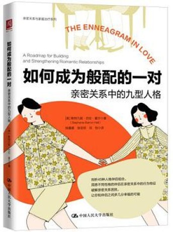 如何成为般配的一对:亲密关系中的九型人格 (epub+mobi+pdf+azw3)_枫叶电子书网