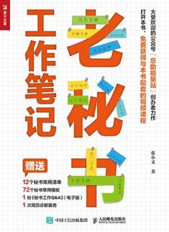 老秘书工作笔记(epub+mobi+pdf+azw3)_枫叶电子书网