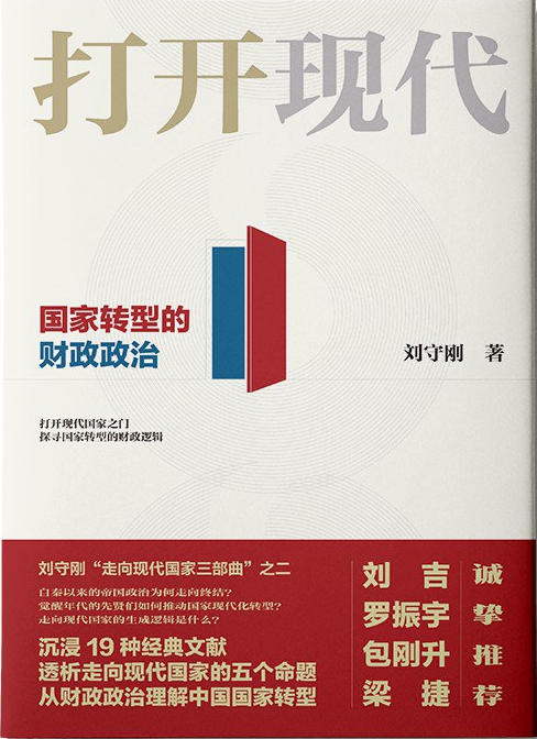 打开现代 :国家转型的财政政治 (epub+mobi+pdf)_枫叶电子书网