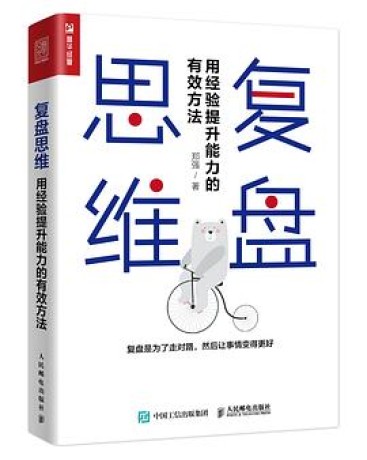 复盘思维:用经验提升能力的有效方法(epub)_枫叶电子书网