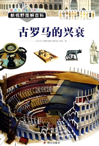 《罗马帝国的兴盛与衰落》[套装共3册]（epub+mobi+azw3+pdf）_枫叶电子书网