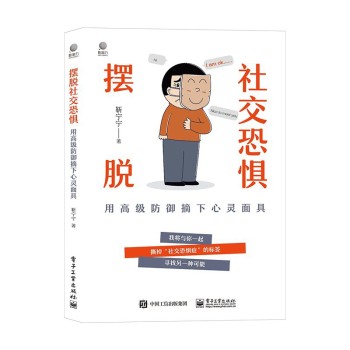 摆脱社交恐惧 :用高级防御摘下心灵面具 (epub+mobi+pdf)_枫叶电子书网