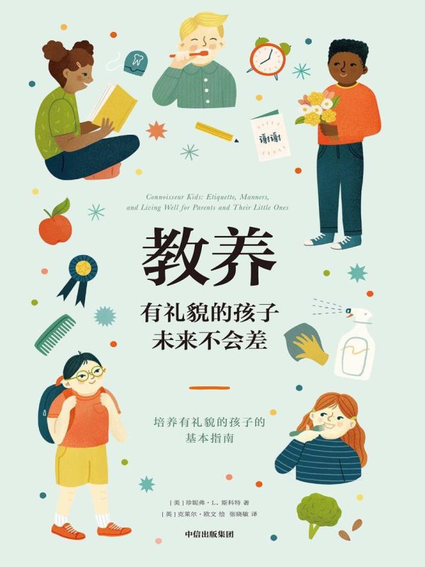教养 ：有礼貌的孩子未来不会差 （epub+mobi+pdf）_枫叶电子书网