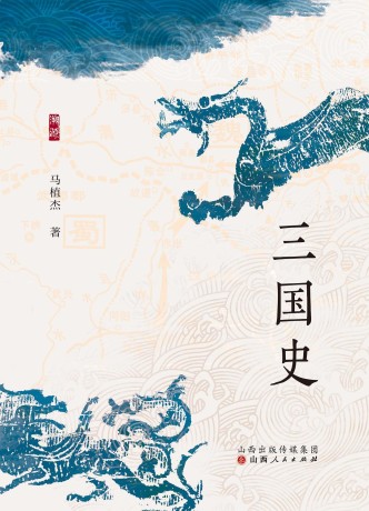 三国史 – 马植杰(epub+azw3+mobi)_枫叶电子书网