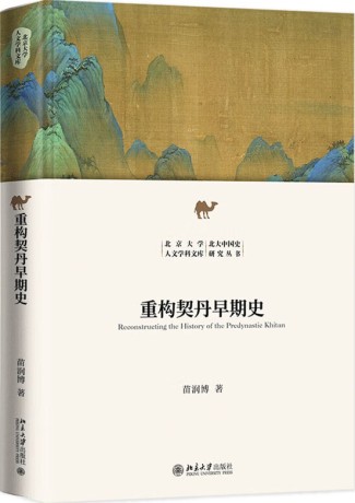 重构契丹早期史(epub+azw3+mobi)_枫叶电子书网