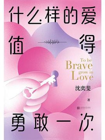 什么样的爱值得勇敢一次(mobi+epub+pdf)_枫叶电子书网