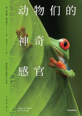 动物们的神奇感官(mobi+epub+pdf)_枫叶电子书网