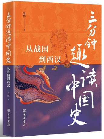 三分钟趣读中国史：从战国到西汉(epub+azw3+mobi)_枫叶电子书网
