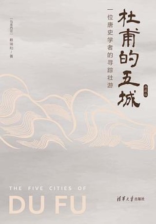 杜甫的五城：一位唐史学者的寻踪壮游 （epub+mobi+pdf）_枫叶电子书网