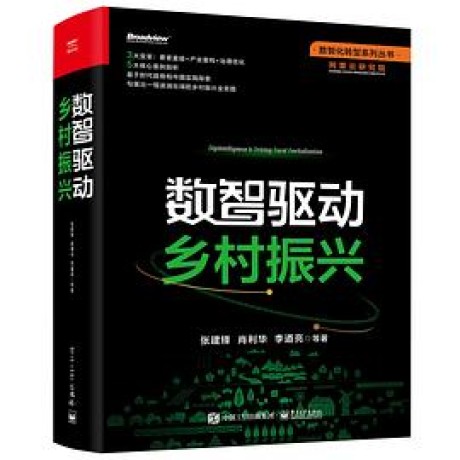 数智驱动乡村振兴 (epub+mobi+pdf)_枫叶电子书网