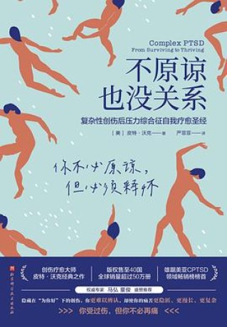 不原谅也没关系(epub+mobi+pdf)_枫叶电子书网