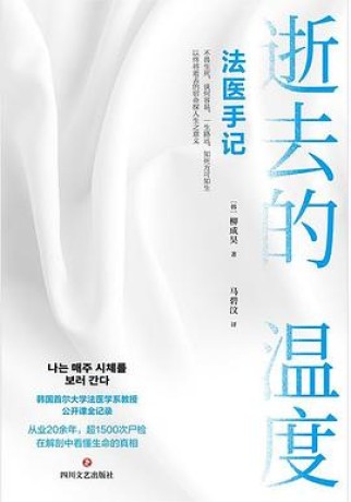 逝去的温度:法医手记(epub+mobi+pdf)_枫叶电子书网